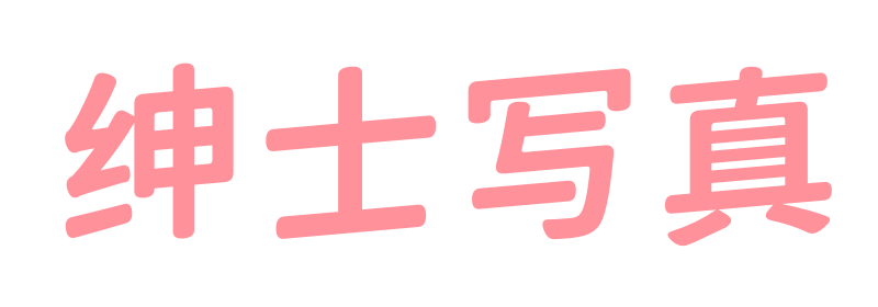 绅士